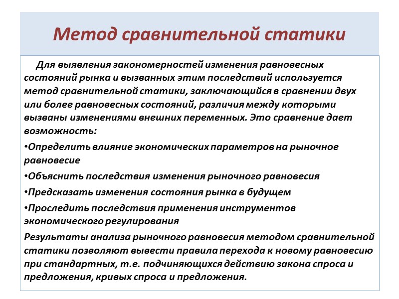Метод сравнительной статики      Для выявления закономерностей изменения равновесных состояний